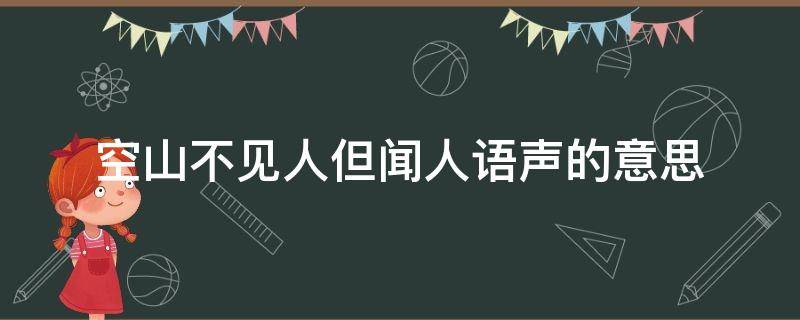 空山不见人但闻人语声的意思 空山不见人但闻人语声意思对仗