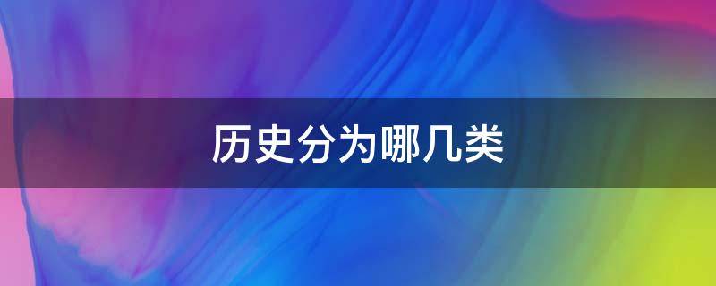 历史分为哪几类 历史分为哪几类史料