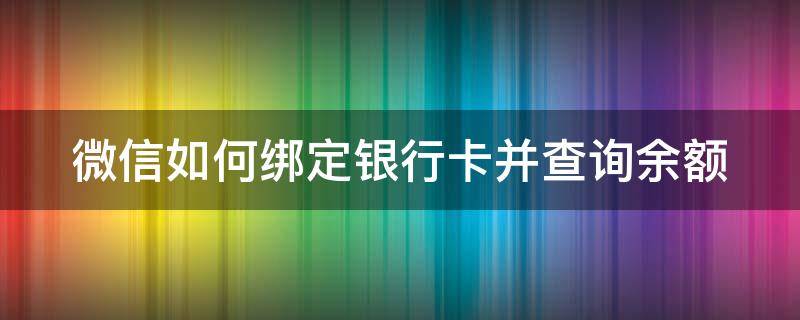 微信如何绑定银行卡并查询余额 微信怎么绑定银行卡查余额查询