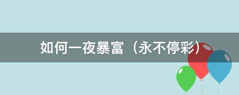 如何一夜暴富 如何一夜暴富的方法