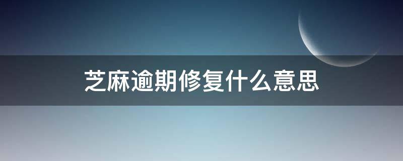 芝麻逾期修复什么意思 芝麻逾期修复什么意思呀