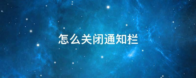 怎么关闭通知栏（抖音消息怎么关闭通知栏）