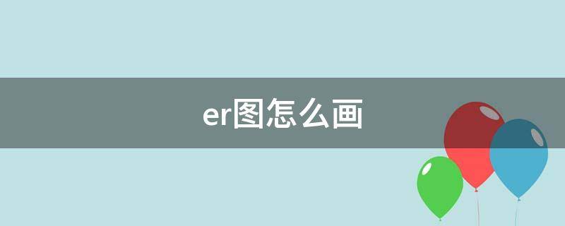 er图怎么画 ER图怎么画例题