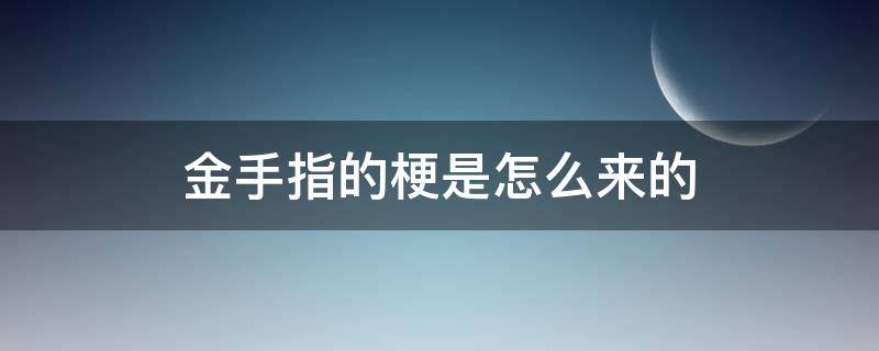 金手指的梗是怎么来的 金手指含义