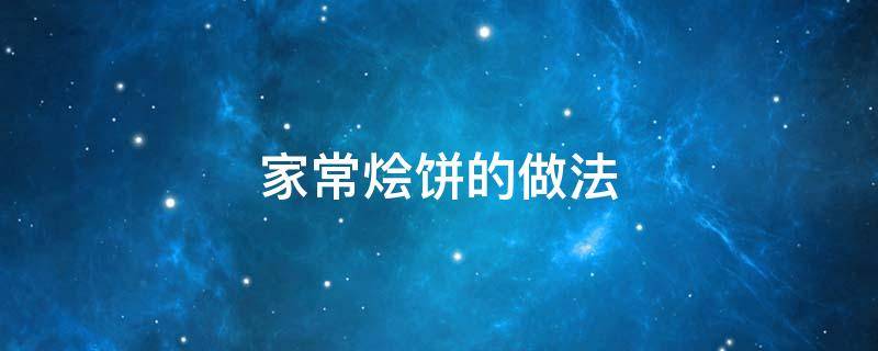 家常烩饼的做法（家常烩饼的做法简单）