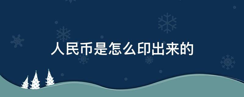 人民币是怎么印出来的 人民币是怎样印出来的