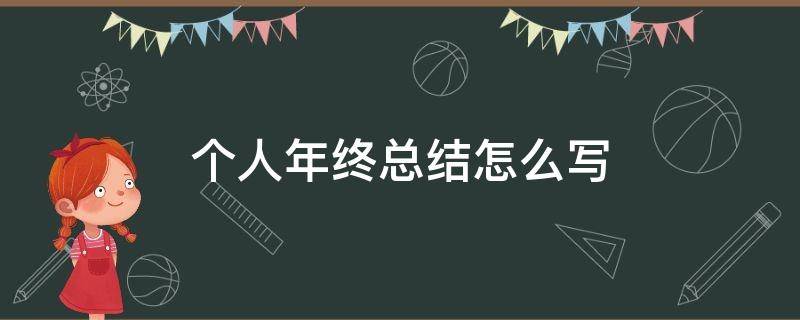 个人年终总结怎么写 个人年终总结怎么写简单又好看