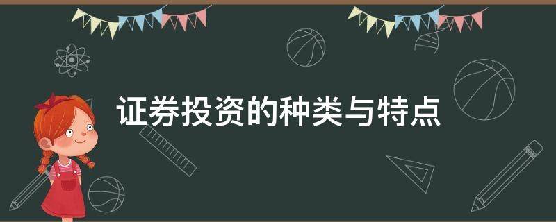 证券投资的种类与特点 证券投资的类型和特点