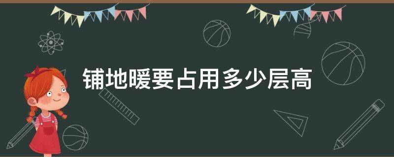 铺地暖要占用多少层高 铺设地暖占用多少层高