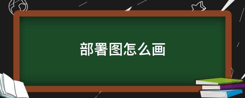 部署图怎么画 部署图怎么画Rational