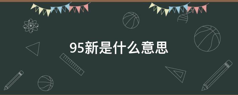 95新是什么意思 手表95新是什么意思