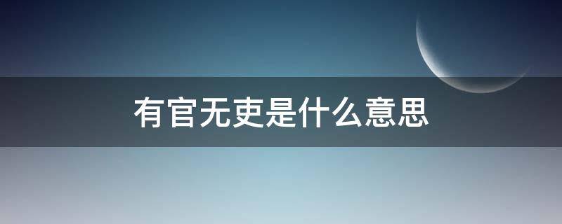 有官无吏是什么意思（有官无吏的意思）