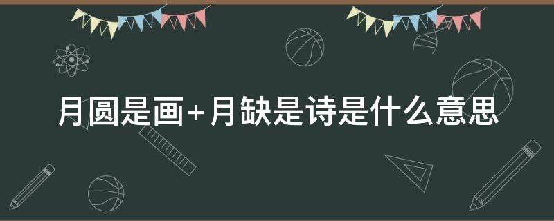 月圆是画 月圆是画月缺是诗本人长啥样