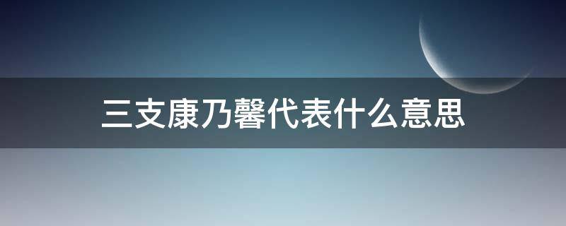 三支康乃馨代表什么意思 三支康乃馨图片