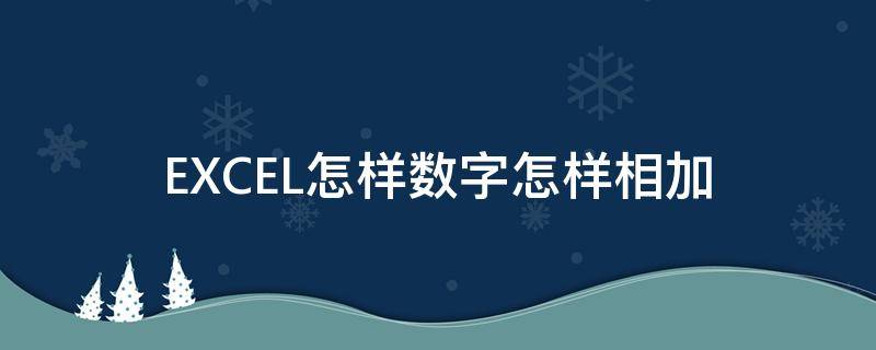 EXCEL怎样数字怎样相加（excel中数字相加怎么输入公式）