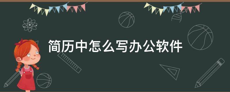 简历中怎么写办公软件 办公软件简历模板