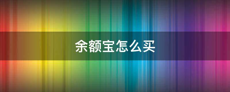 余额宝怎么买 余额宝怎么买保险保证资金