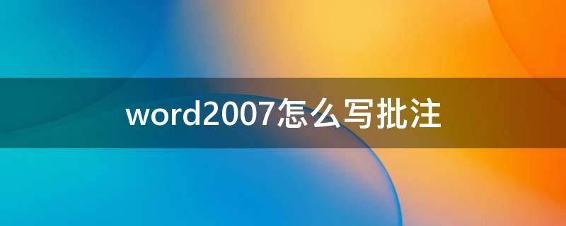 word2007怎么写批注（word2007批注怎么用）