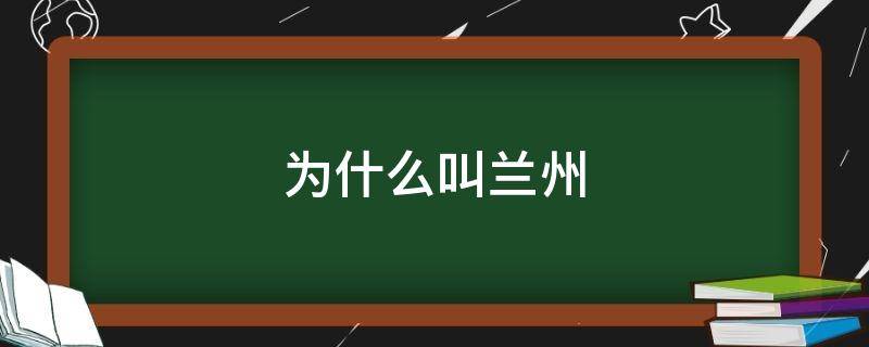 为什么叫兰州 为什么叫兰州拉面不叫西宁拉面