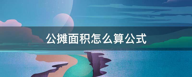 公摊面积怎么算公式（公摊面积算法公式）