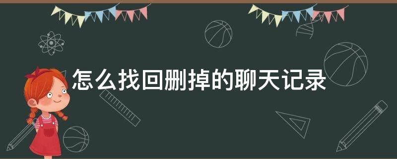 怎么找回删掉的聊天记录（怎么找回删掉的聊天记录抖音）