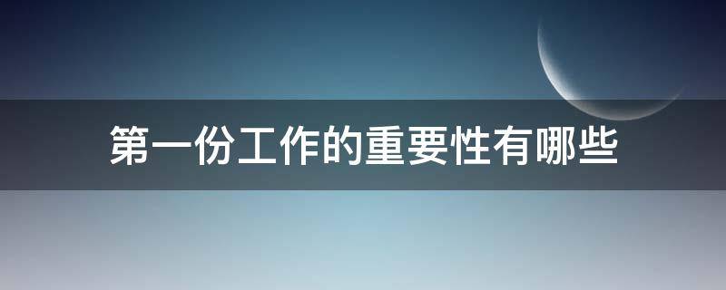 第一份工作的重要性有哪些（第一份工作的重要意义）