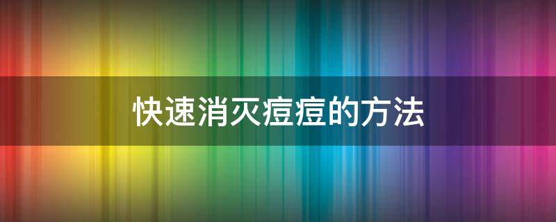 快速消灭痘痘的方法 快速消痘痘的好方法