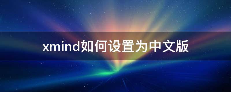 xmind如何设置为中文版 xmind怎么变成中文