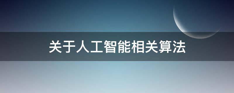 关于人工智能相关算法（关于人工智能算法推动了社会公平和平等质询问题）