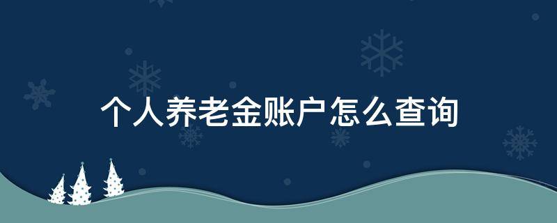 个人养老金账户怎么查询 个人养老金账户怎么查询余额明细