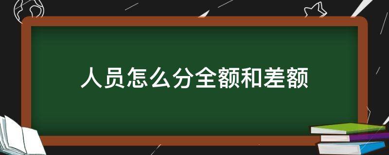 人员怎么分全额和差额 差额和全额的待遇区别