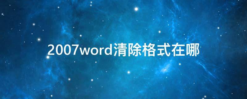 2007word清除格式在哪（word2007怎么清除文档格式）