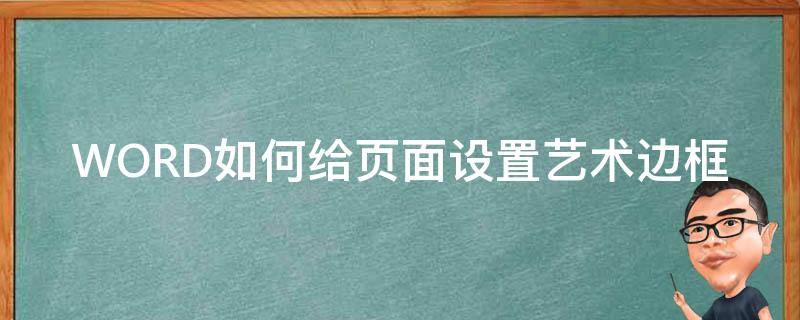 WORD如何给页面设置艺术边框（怎样设置页面艺术边框）