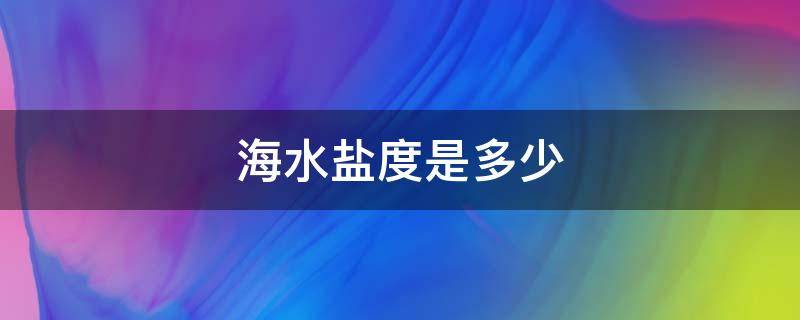 海水盐度是多少（海水盐度是多少?）