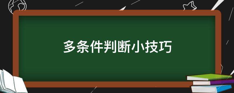 多条件判断小技巧 多条件判断小技巧是什么