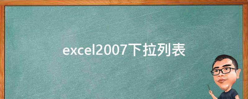 excel2007下拉列表 EXCEL2007下拉列表怎么添加