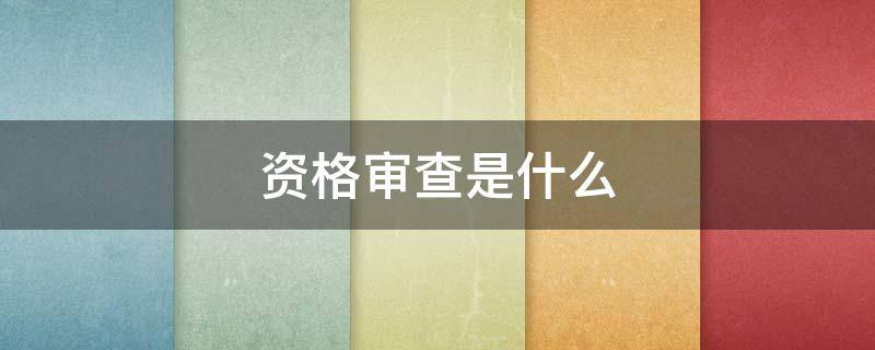 资格审查是什么 征信报告显示担保资格审查是什么