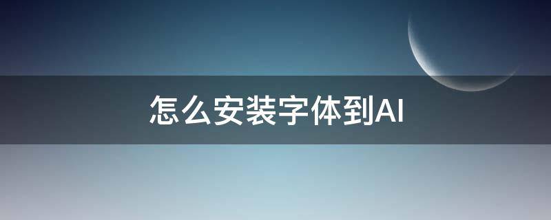 怎么安装字体到AI 怎么安装字体到wps上