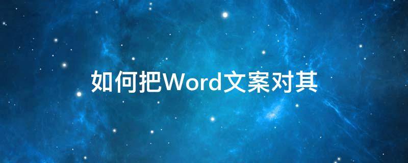 如何把Word文案对其 word如何对齐文案