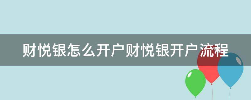 财悦银怎么开户财悦银开户流程（财悦宝下载）