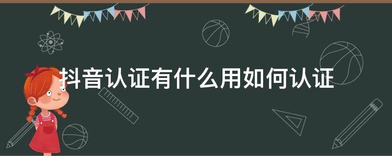 抖音认证有什么用如何认证 抖音认证有什么用如何认证不了