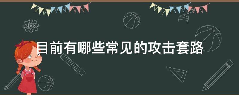 目前有哪些常见的攻击套路（主流攻击方式）