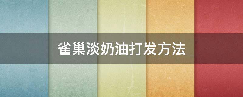 雀巢淡奶油打发方法 雀巢淡奶油打发方法窍门