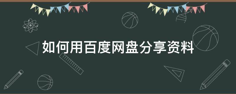 如何用百度网盘分享资料 如何用百度网盘分享东西