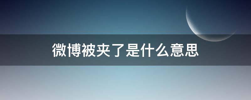 微博被夹了是什么意思