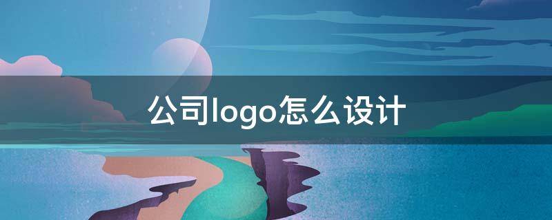 公司logo怎么设计（公司logo怎么设计 大气）