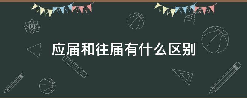 应届和往届有什么区别（高考应届和往届有什么区别）