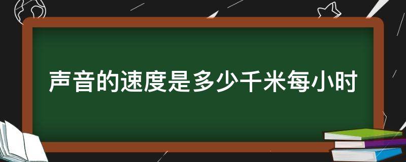 声音的速度是多少千米每小时 声音的速度是多少?