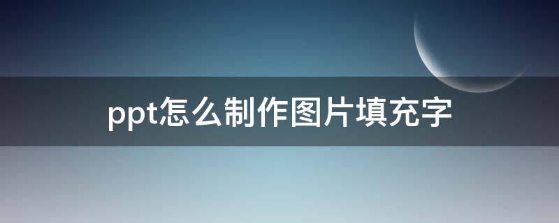 ppt怎么制作图片填充字 ppt怎么制作图片填充字样