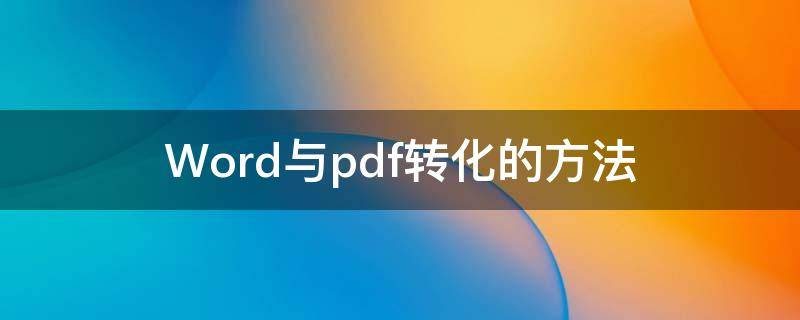 Word与pdf转化的方法 doc和pdf转换